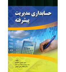 کتاب حسابداری مدیریت پیشرفته