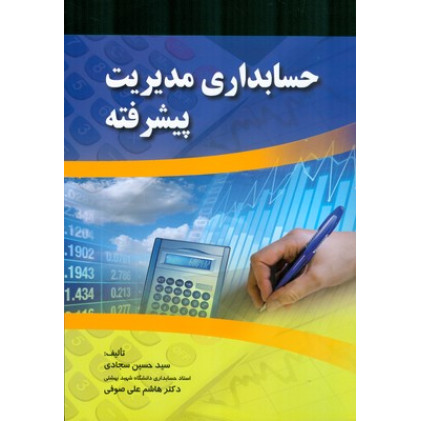 کتاب حسابداری مدیریت پیشرفته