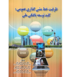 کتاب ظرفیت خط مشی گذاری عمومی
