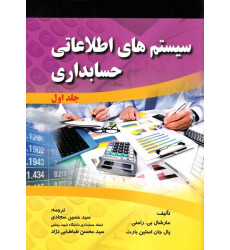 کتاب سیستم های اطلاعاتی حسابداری جلد 1