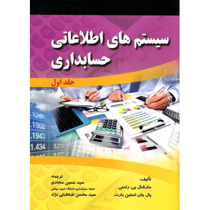کتاب سیستم های اطلاعاتی حسابداری جلد 1