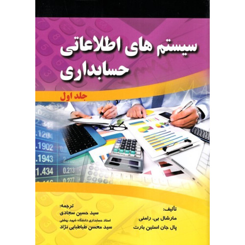 کتاب سیستم های اطلاعاتی حسابداری جلد 1