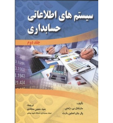 کتاب سیستم های اطلاعاتی حسابداری جلد 2