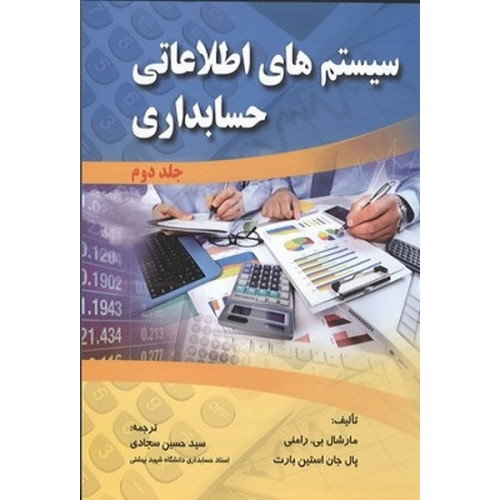 کتاب سیستم های اطلاعاتی حسابداری جلد 2