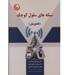 کتاب شبکه های سلول کوچک