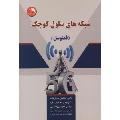 کتاب شبکه های سلول کوچک