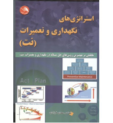 کتاب استراتژی های نگهداری و تعمیرات (نت)