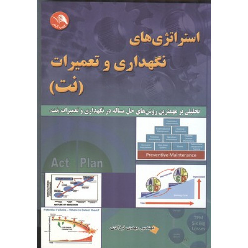 کتاب استراتژی های نگهداری و تعمیرات (نت)