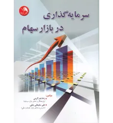 کتاب سرمایه گذاری در بازار سهام