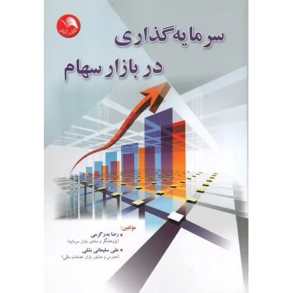 کتاب سرمایه گذاری در بازار سهام