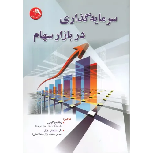 کتاب سرمایه گذاری در بازار سهام