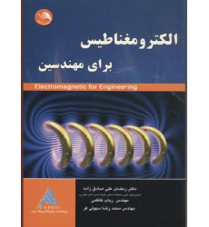 کتاب الکترومغناطیس برای مهندسین