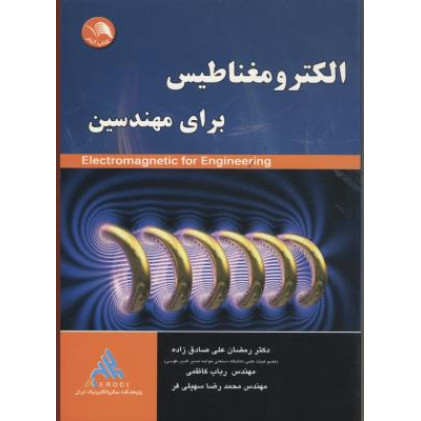 کتاب الکترومغناطیس برای مهندسین