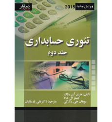 کتاب تئوری حسابداری جلد 2