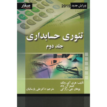 کتاب تئوری حسابداری جلد 2