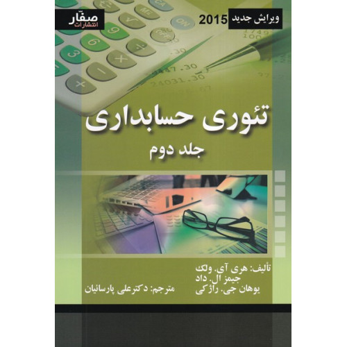 کتاب تئوری حسابداری جلد 2