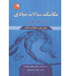 کتاب مکانیک سیالات بنیادی کتاب مکانیک سیالات بنیادی