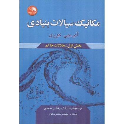 کتاب مکانیک سیالات بنیادی