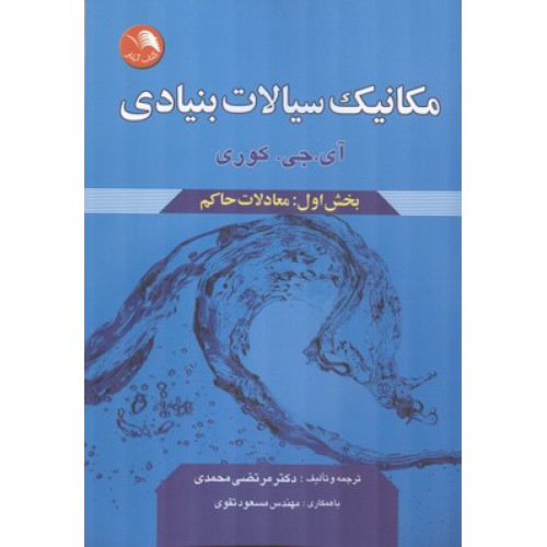 کتاب مکانیک سیالات بنیادی