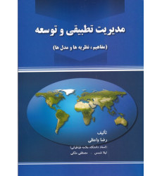 کتاب مدیریت تطبیقی و توسعه
