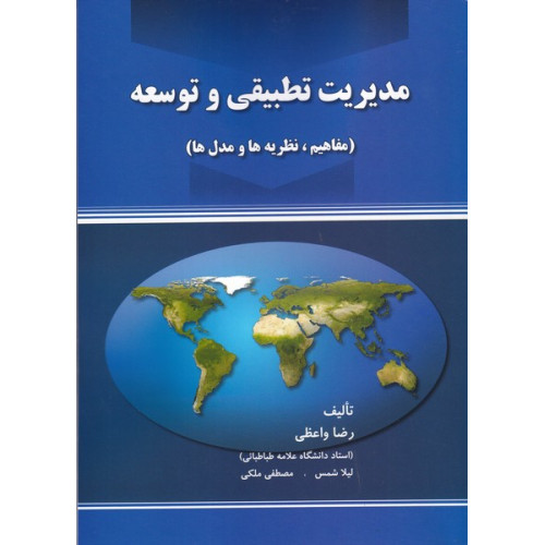 کتاب مدیریت تطبیقی و توسعه