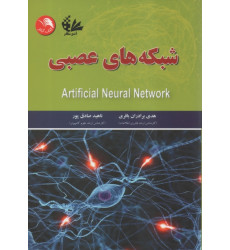 کتاب شبکه های عصبی کتاب شبکه های عصبی