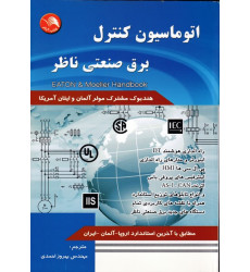 کتاب اتوماسیون کنترل برق صنعتی ناظر