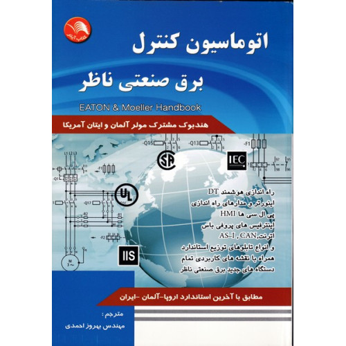 کتاب اتوماسیون کنترل برق صنعتی ناظر