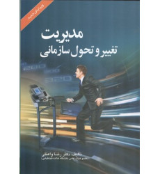کتاب مدیریت تغییر و تحول سازمانی کتاب مدیریت تغییر و تحول سازمانی