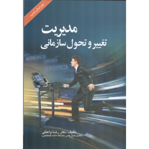 کتاب مدیریت تغییر و تحول سازمانی