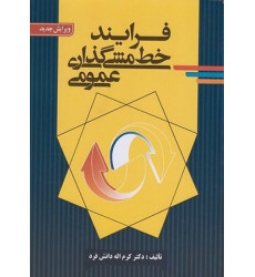 کتاب فرایند خط مشی گذاری عمومی کتاب فرایند خط مشی گذاری عمومی