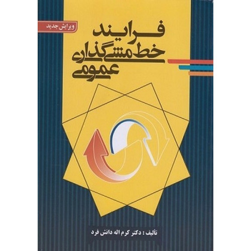 کتاب فرایند خط مشی گذاری عمومی