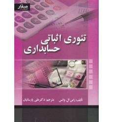 کتاب تئوری اثباتی حسابداری