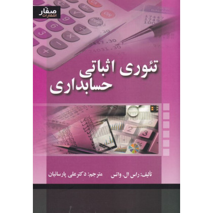 کتاب تئوری اثباتی حسابداری
