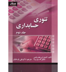  کتاب تئوری حسابداری جلد 2