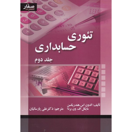  کتاب تئوری حسابداری جلد 2
