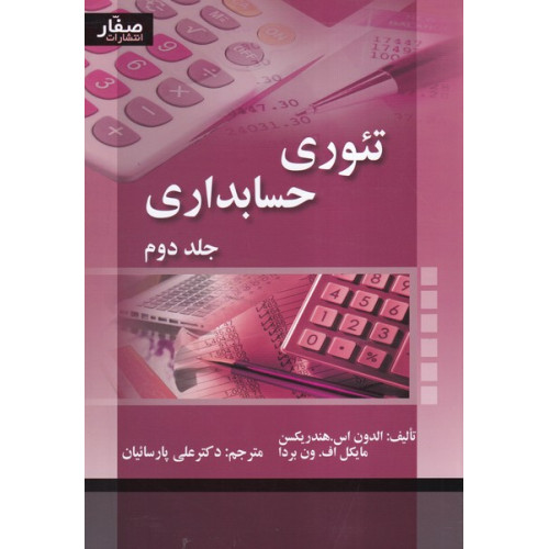  کتاب تئوری حسابداری جلد 2