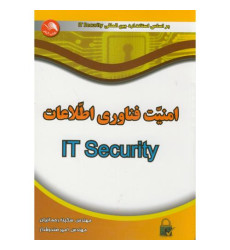 کتاب امنیت فناوری اطلاعات IT Security کتاب امنیت فناوری اطلاعات IT Security