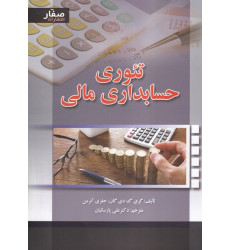  کتاب تئوری حسابداری مالی