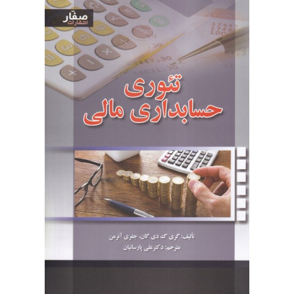  کتاب تئوری حسابداری مالی