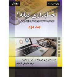 کتاب حسابداری میانه 1 جلد 2
