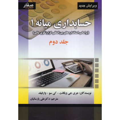 کتاب حسابداری میانه 1 جلد 2