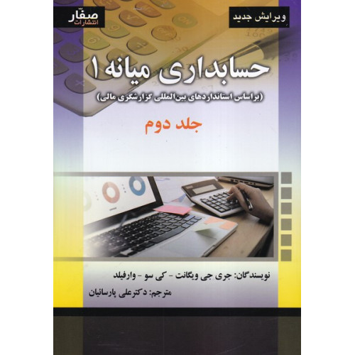کتاب حسابداری میانه 1 جلد 2