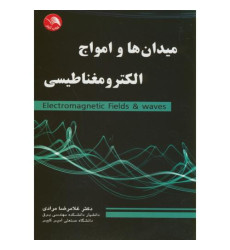 کتاب میدان ها و امواج الکترومغناطیسی