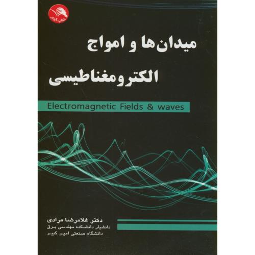 کتاب میدان ها و امواج الکترومغناطیسی