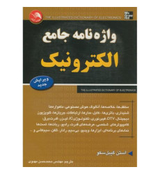 کتاب واژه نامه جامع الکترونیک