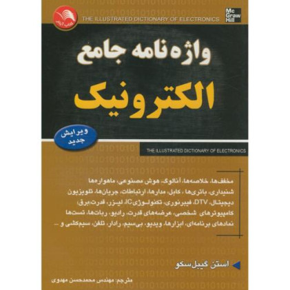 کتاب واژه نامه جامع الکترونیک