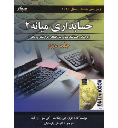 کتاب حسابداری میانه 2 جلد 2