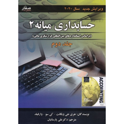 کتاب حسابداری میانه 2 جلد 2