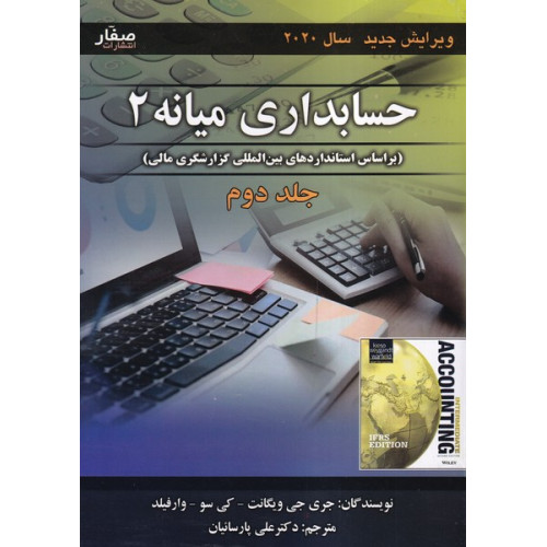 کتاب حسابداری میانه 2 جلد 2